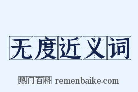 无度近义词是什么意思的图片